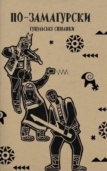По-замаґурски. Гуцульські співанки. Олена Стринадюк, Оксана Стринадюк