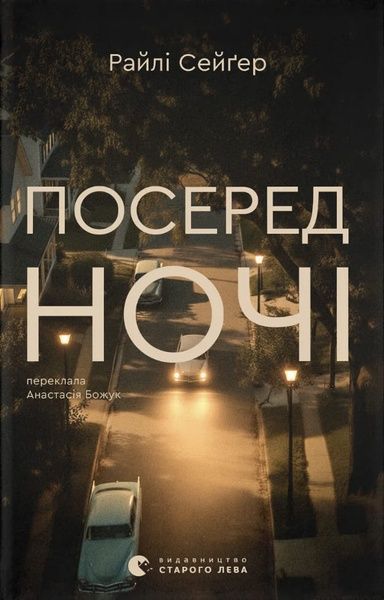 Посеред ночі, Райлі Сейґер
