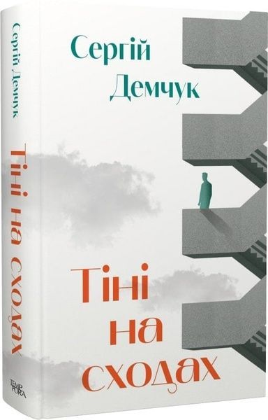 Тіні на сходах, Сергій Демчук