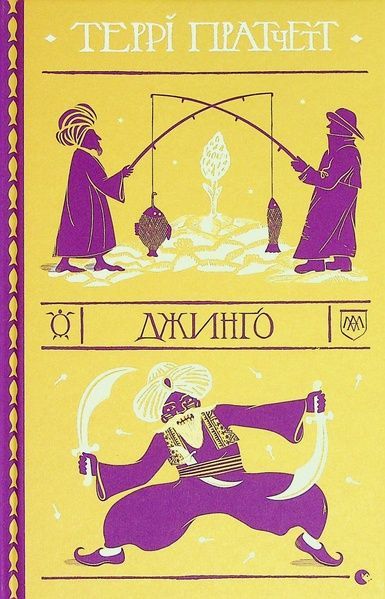 Джинґо, Террі Пратчетт