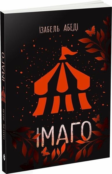 Імаго, Ізабель Абеді