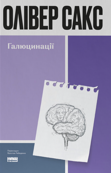 Галюцинації, Олівер Сакс