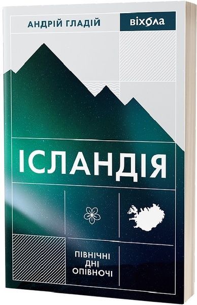 Ісландія. Північні дні опівночі, Андрій Гладій