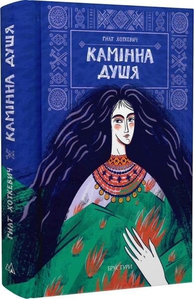 Камінна душя, Гнат Хоткевич