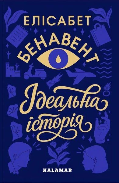 Ідеальна історія, Елісабет Бенавент