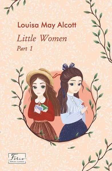 Little Women. Part 1 (Маленькі жінки. Ч.1), Луїза Мей Олкотт