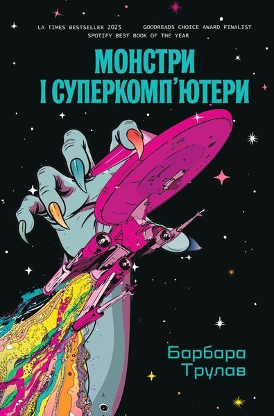 Монстри і суперкомп'ютери, Барбара Трулав