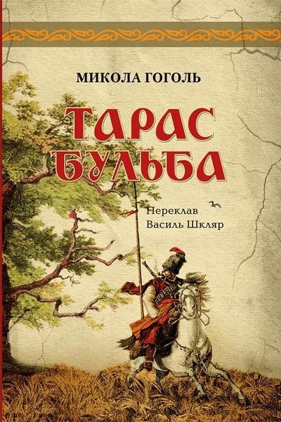 Тарас Бульба, Микола Гоголь