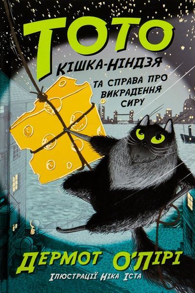 Тото. Книга 2. Кішка-ніндзя та справа про викрадення сиру, Дермот О'Лірі