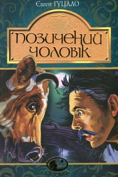 Позичений чоловік, Євген Гуцало
