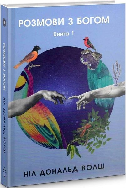 Розмови з Богом. Незвичайний діалог. Кн. 1, Ніл Доналд Уолш