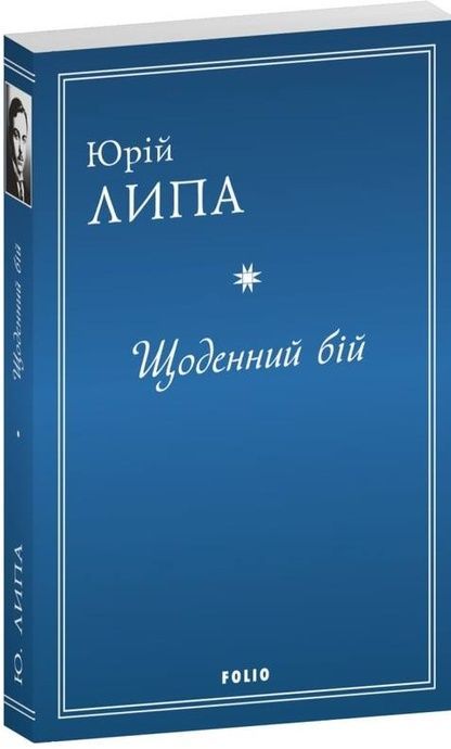 Щоденний бій, Юрій Липа