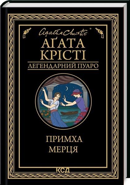 Примха мерця, Аґата Крісті