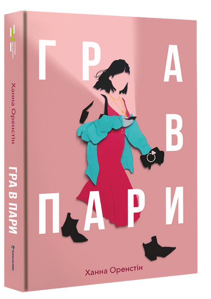 Гра в пари, Ханна Оренстін