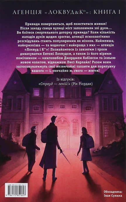 Агенція "Локвуд і Ко". Сходи, що кричать, Джонатан Страуд