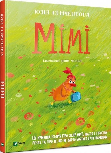 Мімі, Юлія Семченкова