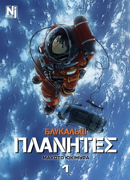 Блукальці. Том 1, Макото Юкімура