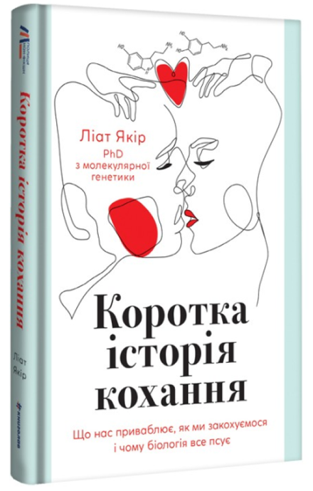 Коротка історія кохання. Що нас приваблює, як ми закохуємось і чому біологія все псує, Ліат Якір