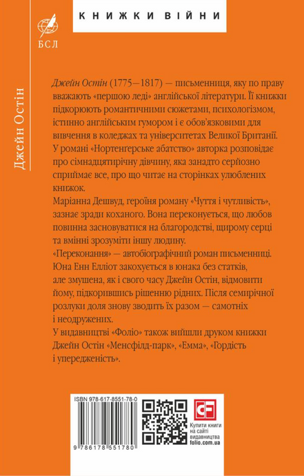 Нортенґерське абатство. Чуття і чутливість. Переконання, Джейн Остін
