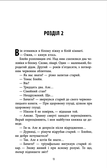 Корпорація &laquo;Безсмертя&raquo;, Роберт Шеклі