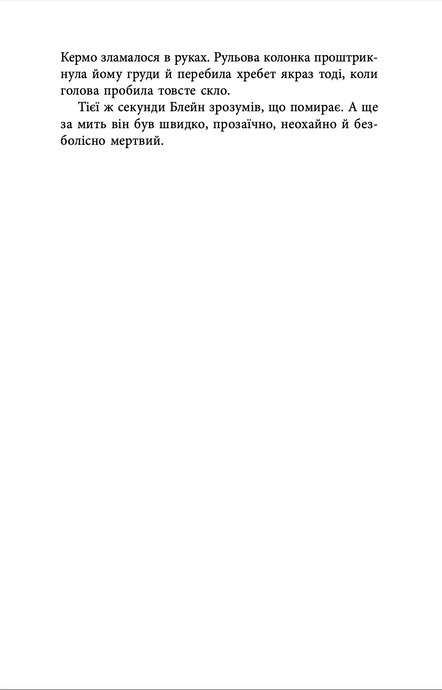 Корпорація &laquo;Безсмертя&raquo;, Роберт Шеклі