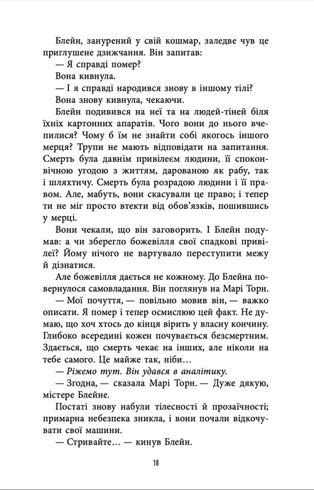 Корпорація &laquo;Безсмертя&raquo;, Роберт Шеклі