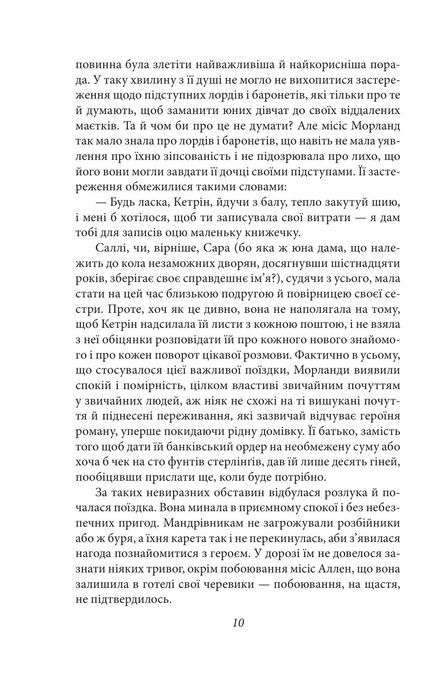 Нортенґерське абатство. Чуття і чутливість. Переконання, Джейн Остін