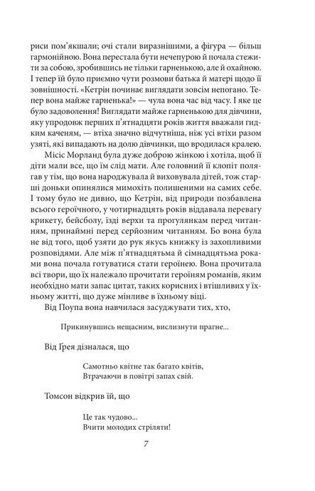 Нортенґерське абатство. Чуття і чутливість. Переконання, Джейн Остін