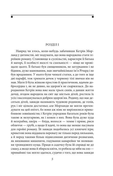 Нортенґерське абатство. Чуття і чутливість. Переконання, Джейн Остін
