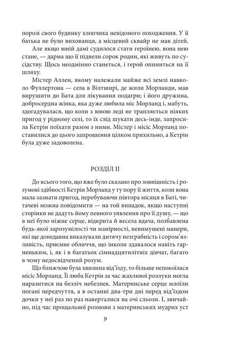 Нортенґерське абатство. Чуття і чутливість. Переконання, Джейн Остін