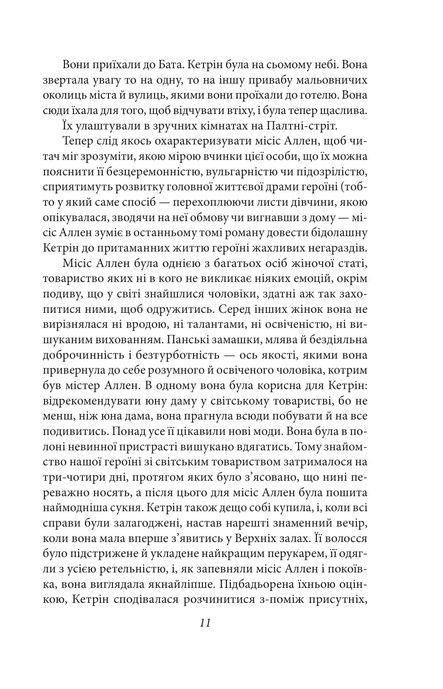 Нортенґерське абатство. Чуття і чутливість. Переконання, Джейн Остін