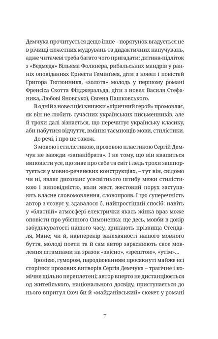Тіні на сходах, Сергій Демчук