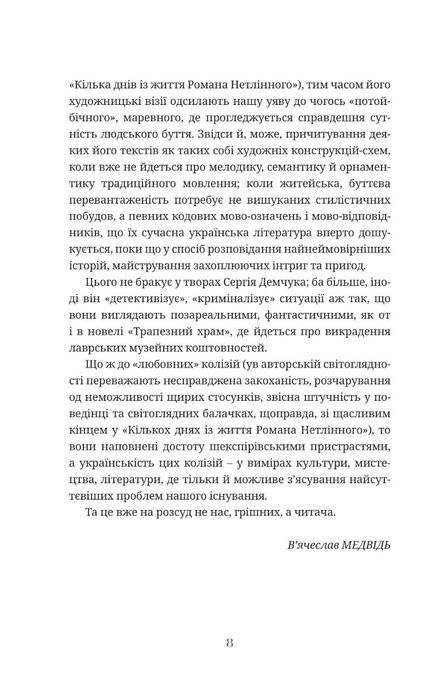 Тіні на сходах, Сергій Демчук