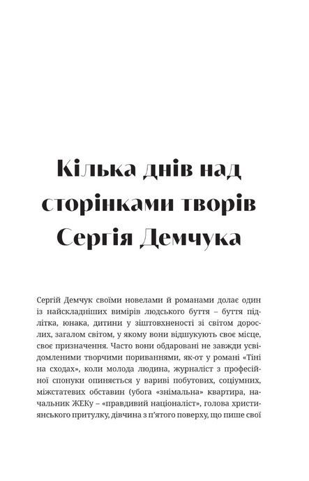 Тіні на сходах, Сергій Демчук