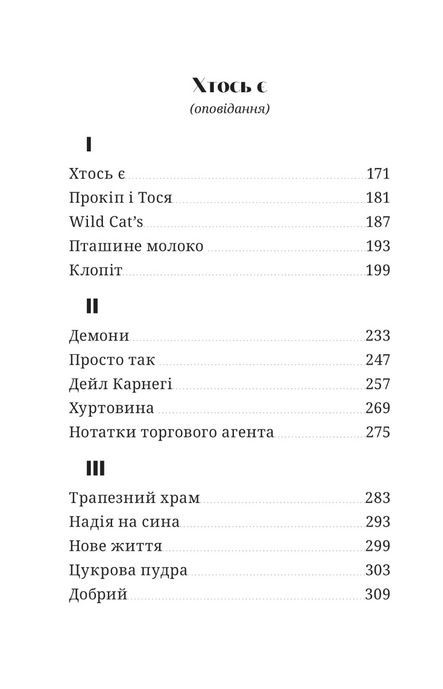 Тіні на сходах, Сергій Демчук