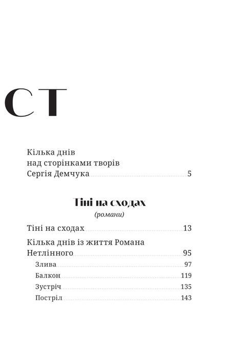 Тіні на сходах, Сергій Демчук