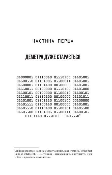 Монстри і суперкомп'ютери, Барбара Трулав