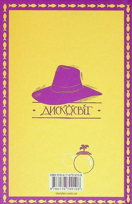 Джинґо, Террі Пратчетт
