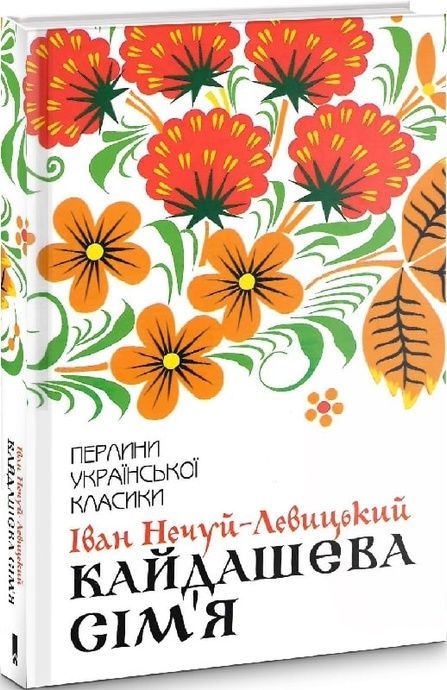 Кайдашева сім'я, Іван Нечуй-Левицький