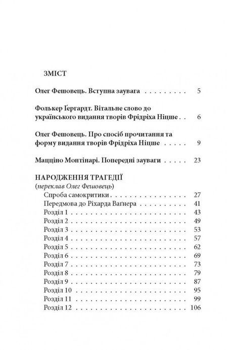 Народження трагедії; Невчасні міркування I&ndash;IV, Фрідріх Ніцше