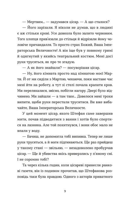 Убивства в Бурґтеатрі, Наталка Сняданко