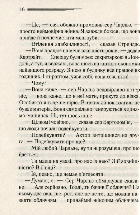Трагедія в трьох діях, Аґата Крісті