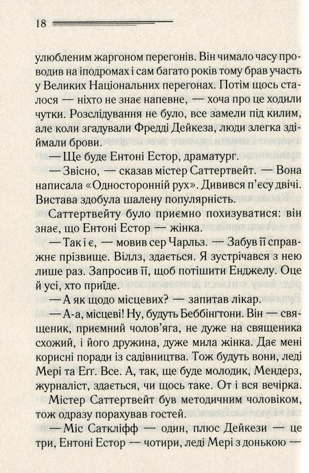 Трагедія в трьох діях, Аґата Крісті