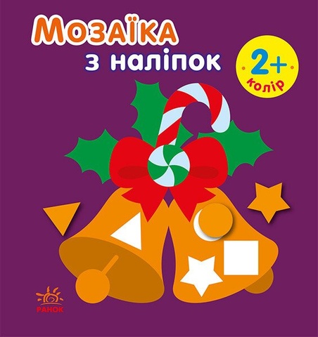 Мозаїка з наліпками. Новий рік 2, Ірина Пушкар