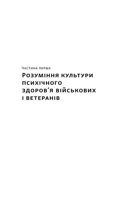 Психічне здоров'я військових і ветеранів. Клінічний посібник, Крістофер Ворнер, Карл Кастро