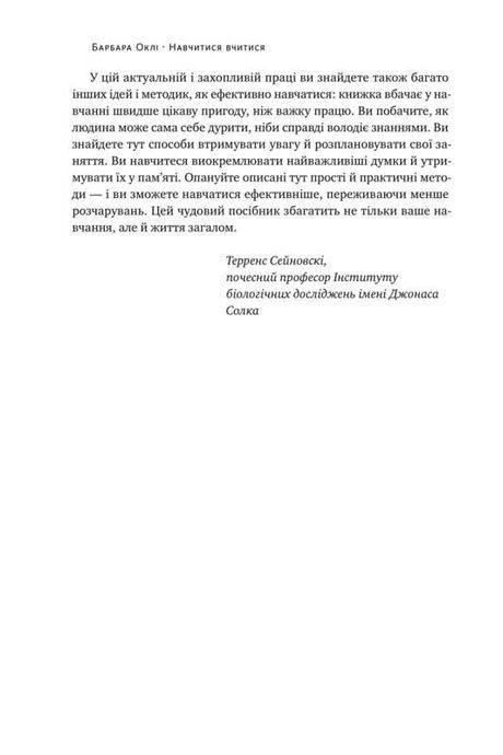 Навчитися вчитися. Як запустити свій мозок на повну, Барбара Оклі