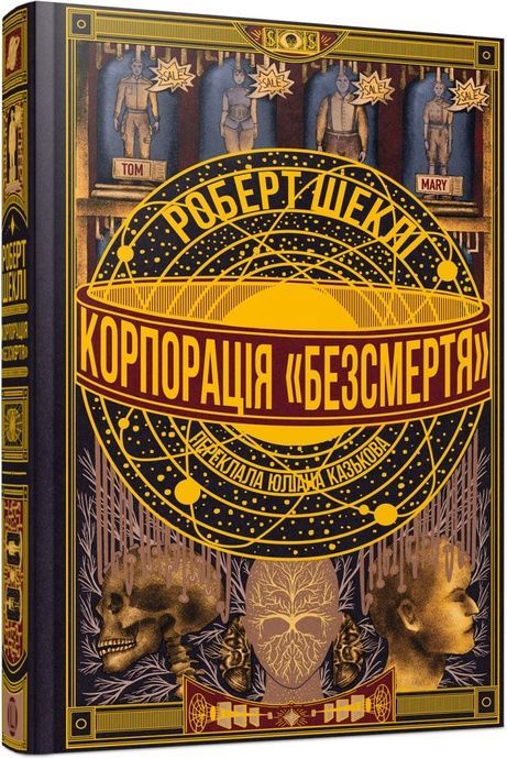 Корпорація &laquo;Безсмертя&raquo;, Роберт Шеклі