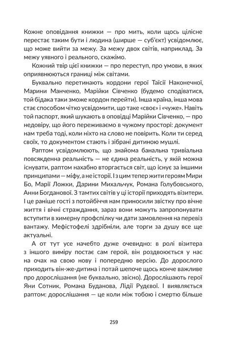 Переступи. Антологія сучасної прози, Валерій Пузік, Ганна Городецька, Марина Манченко, Павло Матюша, Сергій Рафальський, Таїсія Наконечна