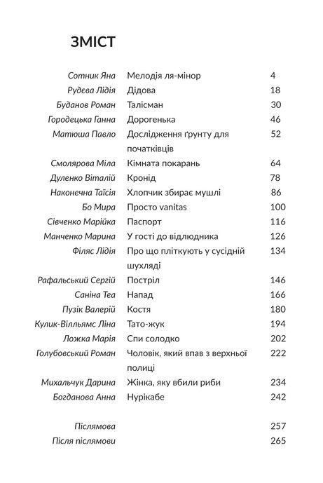 Переступи. Антологія сучасної прози, Валерій Пузік, Ганна Городецька, Марина Манченко, Павло Матюша, Сергій Рафальський, Таїсія Наконечна
