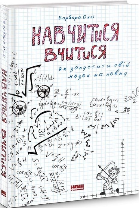 Навчитися вчитися. Як запустити свій мозок на повну, Барбара Оклі
